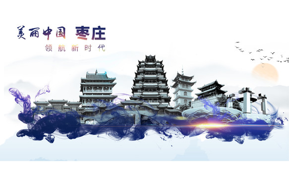 棗莊