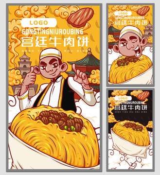 宮廷牛肉餅海報(bào)