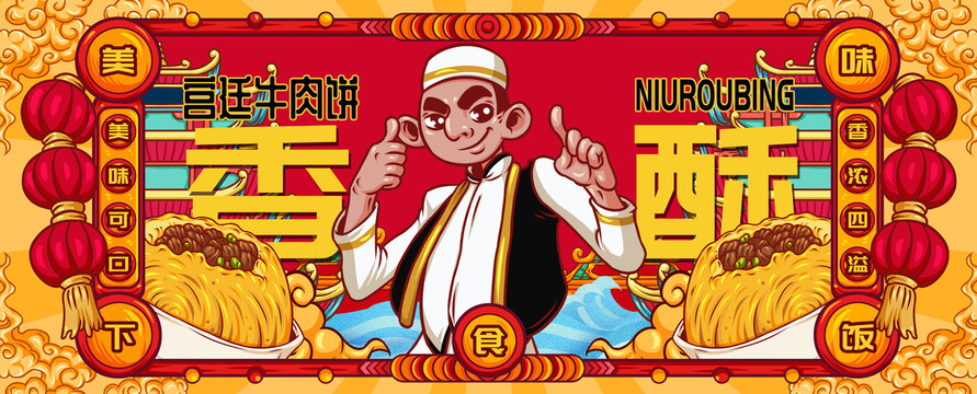 國潮宮廷牛肉餅