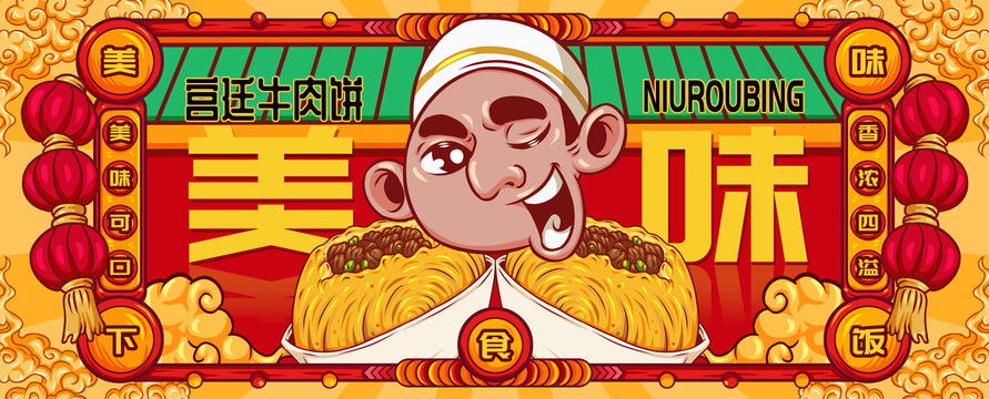 國潮宮廷牛肉餅