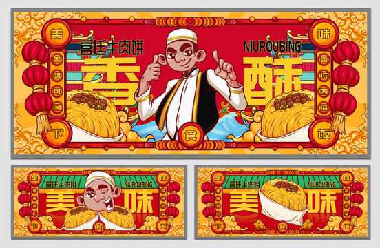 國潮宮廷牛肉餅海報