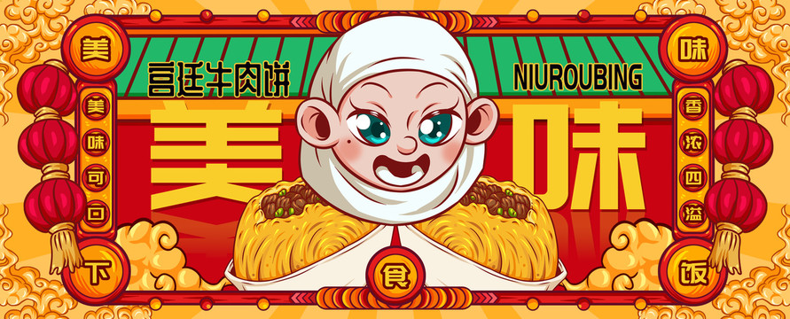 國(guó)潮宮廷牛肉餅