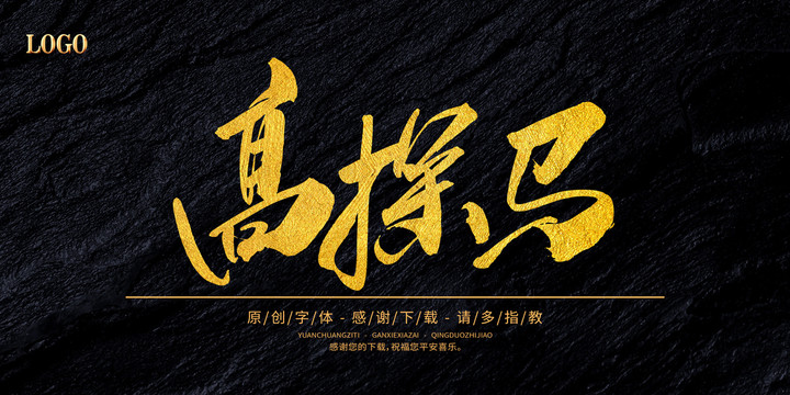 高探馬