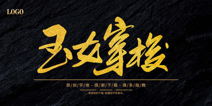 玉女穿梭
