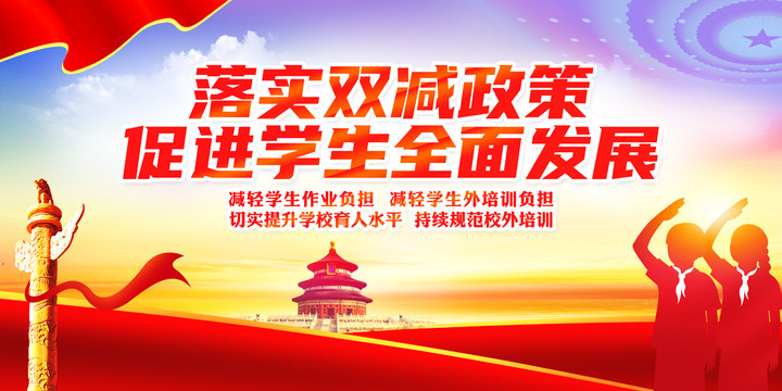 雙減政策宣傳海報(bào)