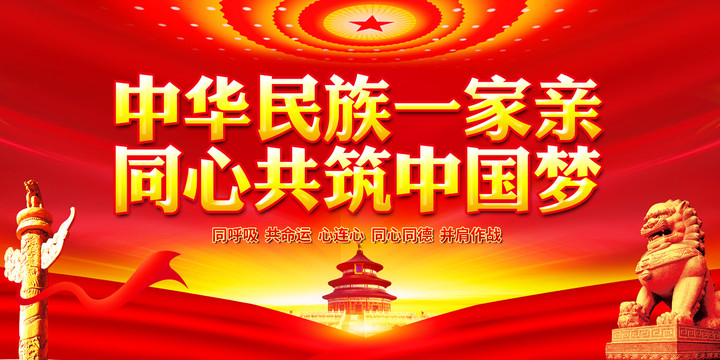 民族團(tuán)結(jié)