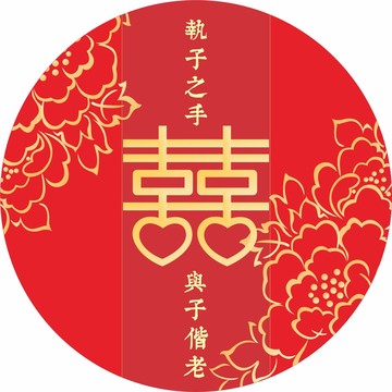 新中式喜字