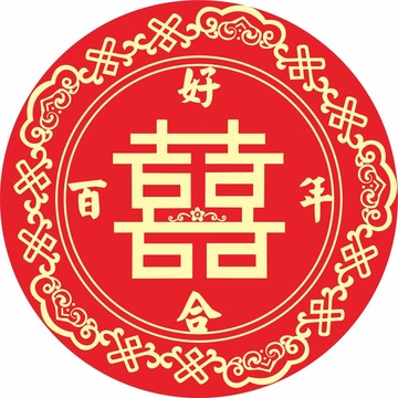 新中式喜字