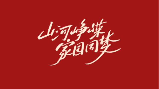 山河崢嶸家園同夢