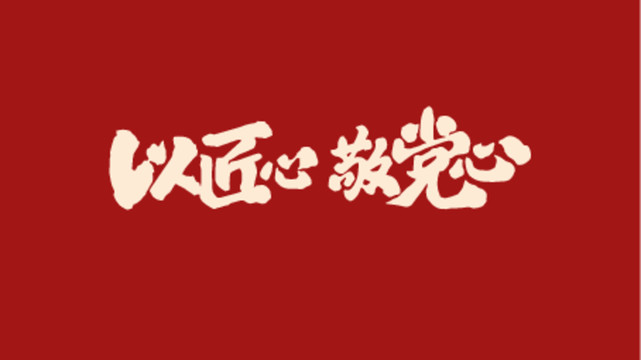以匠心敬黨心