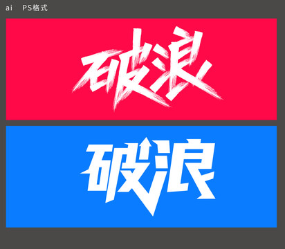 字体设计