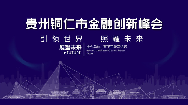 銅仁市金融創(chuàng)新峰會(huì)