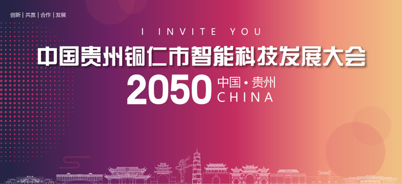 銅仁市智能科技發(fā)展大會(huì)