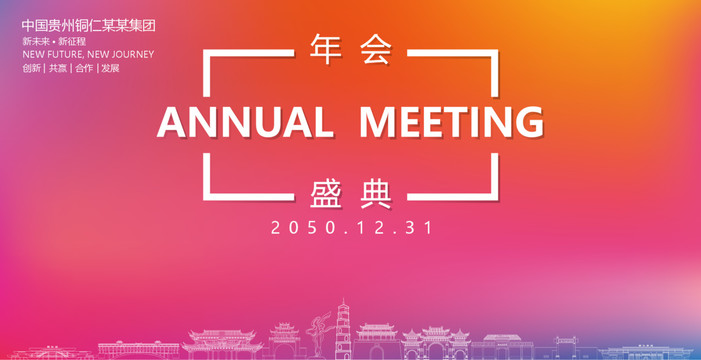 銅仁年會盛典