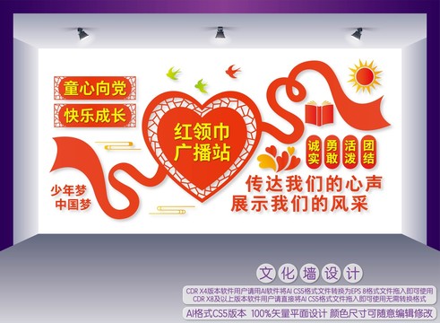 紅領(lǐng)巾廣播站