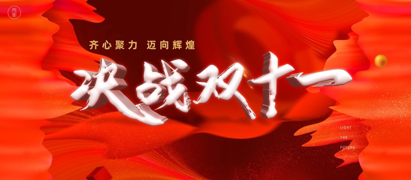 雙十一主kv