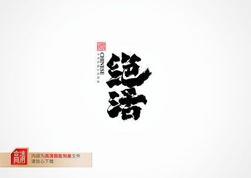 絕活