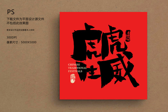 虎虎生威毛筆字書法字2022