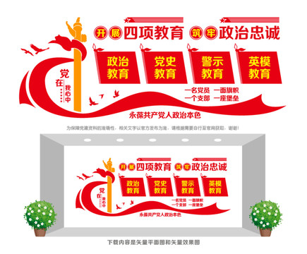 四項教育文化墻