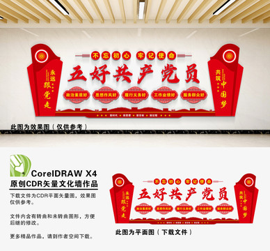 五好黨員