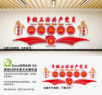 五好黨員