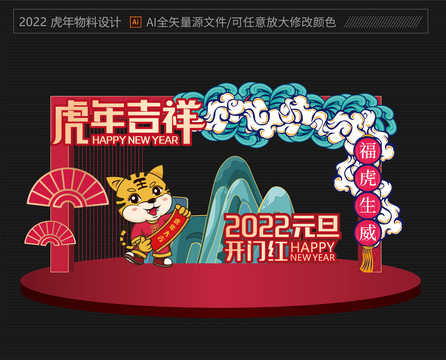2022虎年美陳