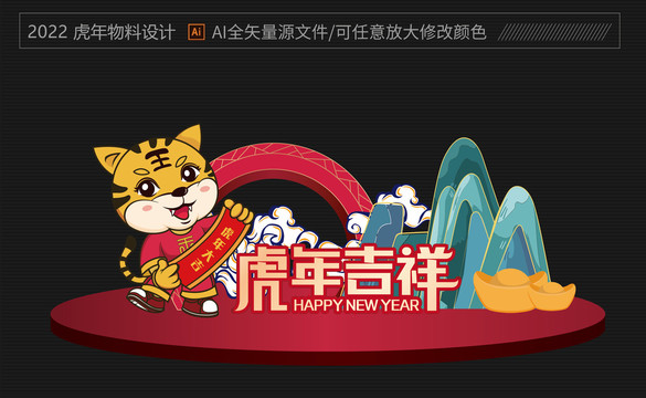 虎年美陳