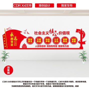 社會(huì)主義核心價(jià)值觀