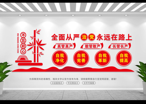 從嚴治黨背景墻