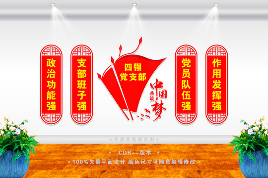 四強(qiáng)黨支部文化墻