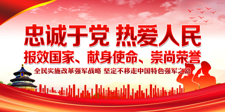忠誠(chéng)于黨熱愛(ài)人民