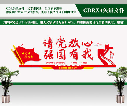 請(qǐng)黨放心強(qiáng)國(guó)有我文化墻