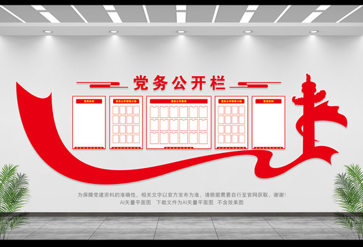 黨務(wù)公開欄