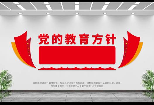 黨的教育方針
