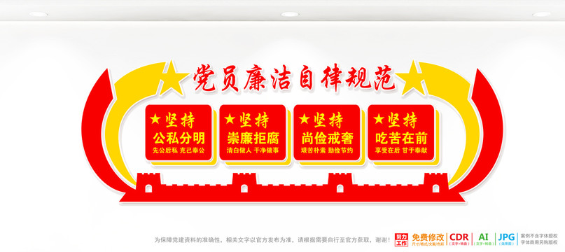 黨員廉潔自律規(guī)范