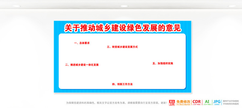 關(guān)于推動(dòng)城鄉(xiāng)建設(shè)綠色發(fā)展的意見(jiàn)
