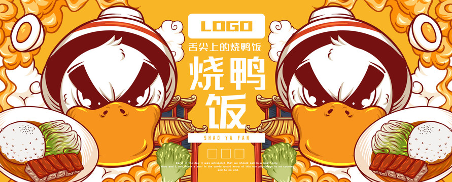 美味燒鴨飯