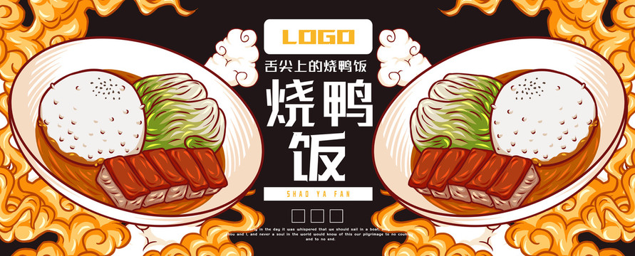 美味燒鴨飯