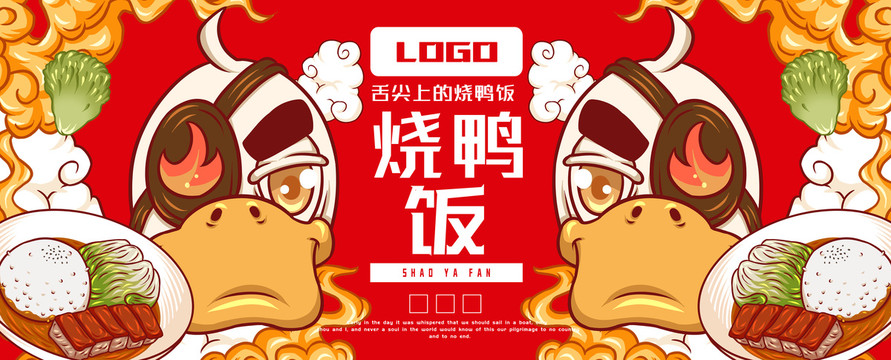 美味燒鴨飯