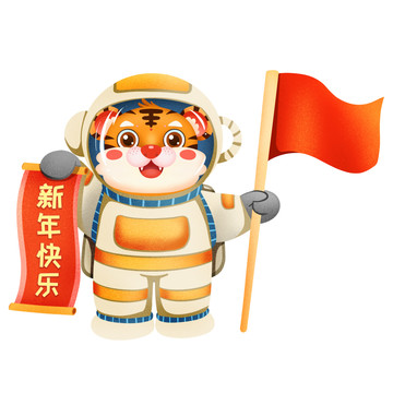 太空宇航員老虎拜年元素