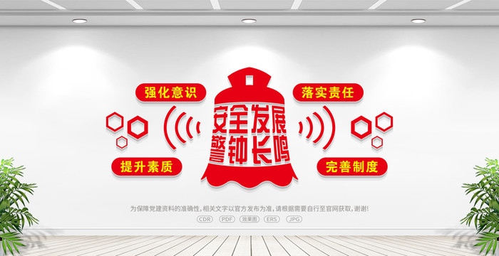 警鐘長鳴