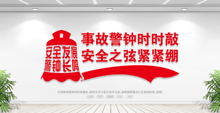 警鐘長(zhǎng)鳴