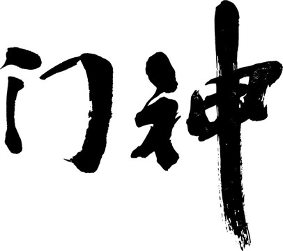 門(mén)神