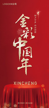 金彩中國年