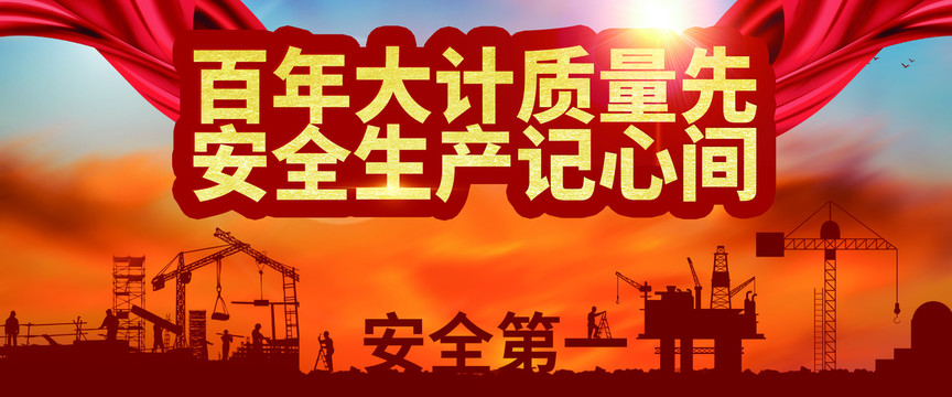 百年大計(jì)質(zhì)量先