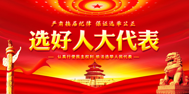 換屆選舉