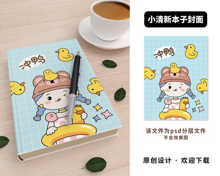 卡通小黃鴨泳圈小女孩本子封面