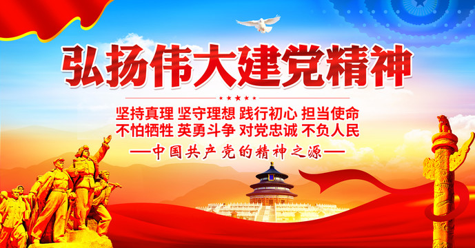 建黨精神