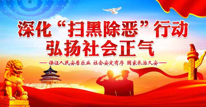 掃黑除惡