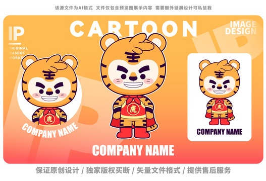 原創(chuàng)卡通霸氣虎將吉祥物